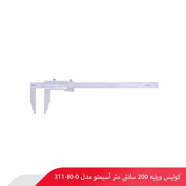 کولیس ورنیه 200 سانتی‌ متر آسیمتو مدل 0-80-311