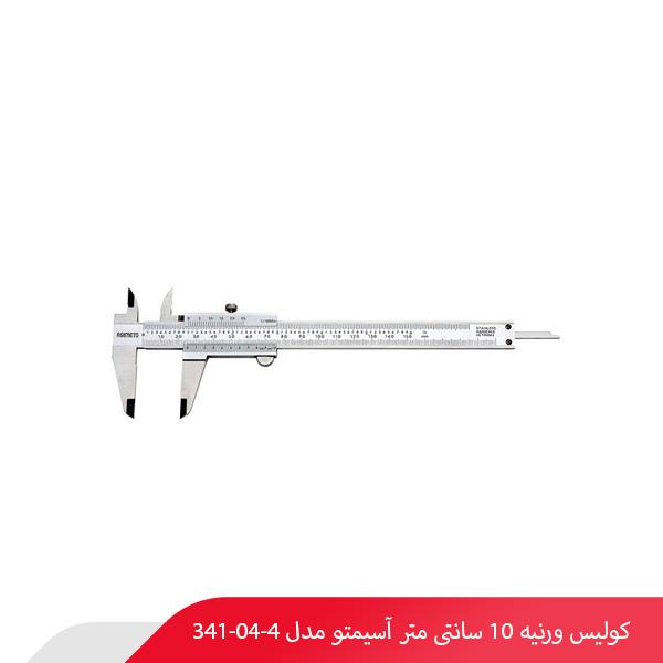 کولیس ورنیه 10 سانتی‌ متر آسیمتو مدل 4-04-341