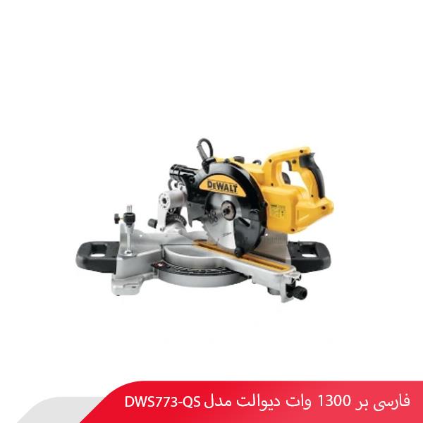فارسی بر 1300 وات دیوالت مدل DWS773-QS