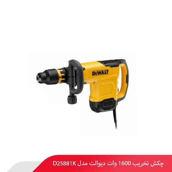 چکش تخریب 1600 وات دیوالت مدل D25881K