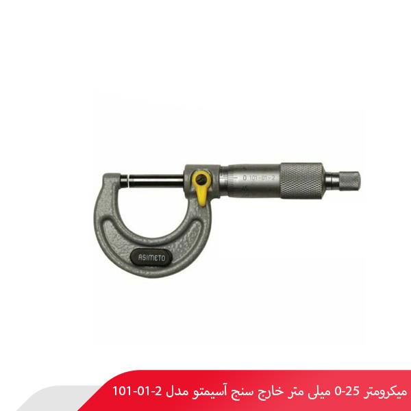 میکرومتر 25-0 میلی‌ متر خارج‌ سنج آسیمتو مدل 2-01-101