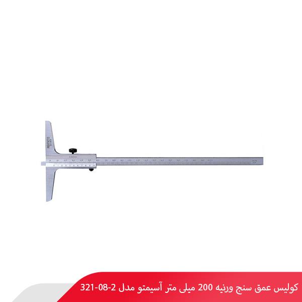 کولیس عمق سنج ورنیه 200 میلی‌ متر آسیمتو مدل 2-08-321