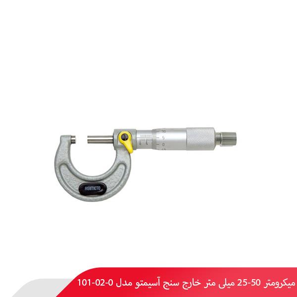 میکرومتر 50-25 میلی‌ متر خارج‌ سنج آسیمتو مدل 0-02-101