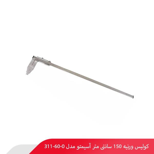 کولیس ورنیه 150 سانتی‌ متر آسیمتو مدل 0-60-311