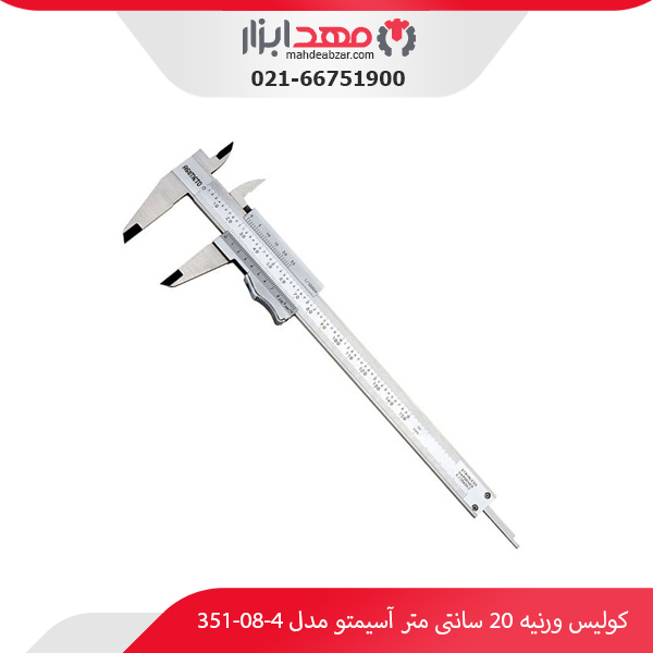 کولیس ورنیه 20 سانتی‌ متر آسیمتو مدل 4-08-351