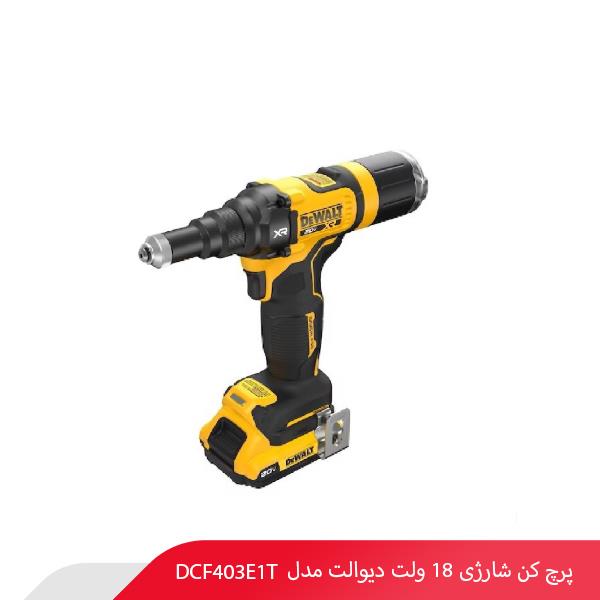 پرچ کن شارژی 18 ولت دیوالت مدل DCF403E1T