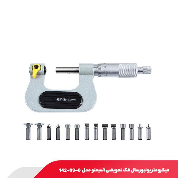 میکرومتر یونیورسال خارج‌ سنج فک تعویضی آسیمتو مدل 0-03-142