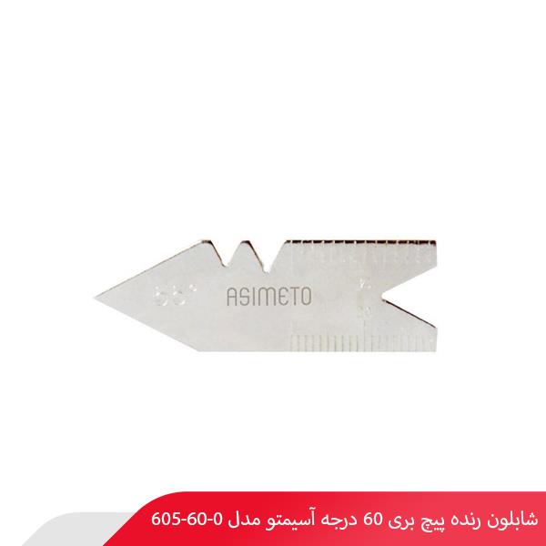 شابلون رنده پیچ بری 60 درجه آسیمتو مدل 0-60-605