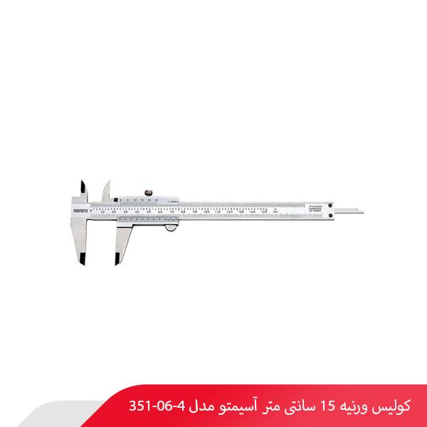 کولیس ورنیه 15 سانتی‌ متر آسیمتو مدل 4-06-351