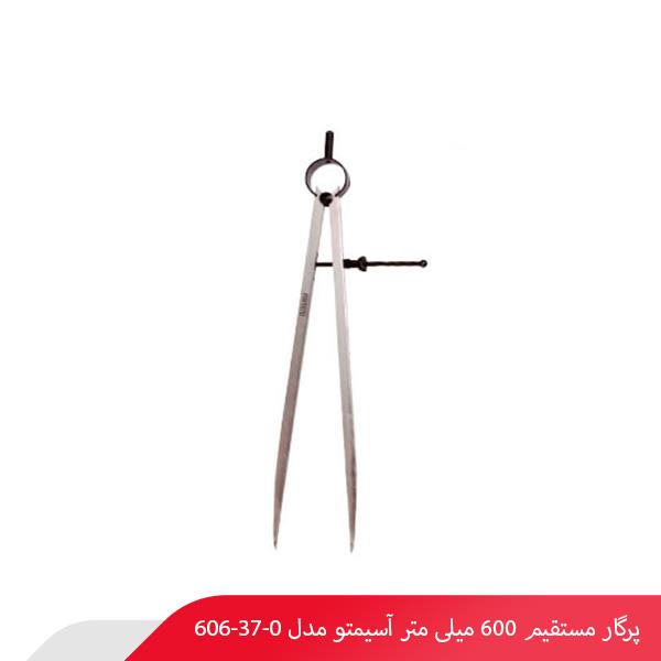 پرگار مستقیم 600 میلی متر آسیمتو مدل 0-37-606