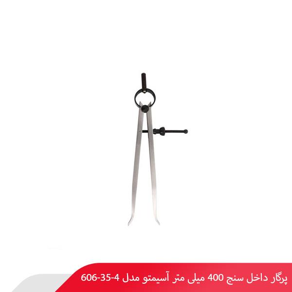 پرگار داخل سنج 400 میلی متر آسیمتو مدل 4-35-606