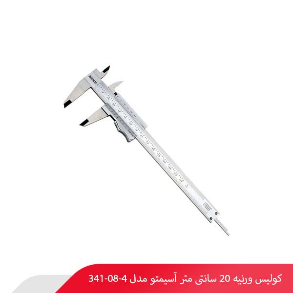 کولیس ورنیه 20 سانتی‌ متر آسیمتو مدل 4-08-341