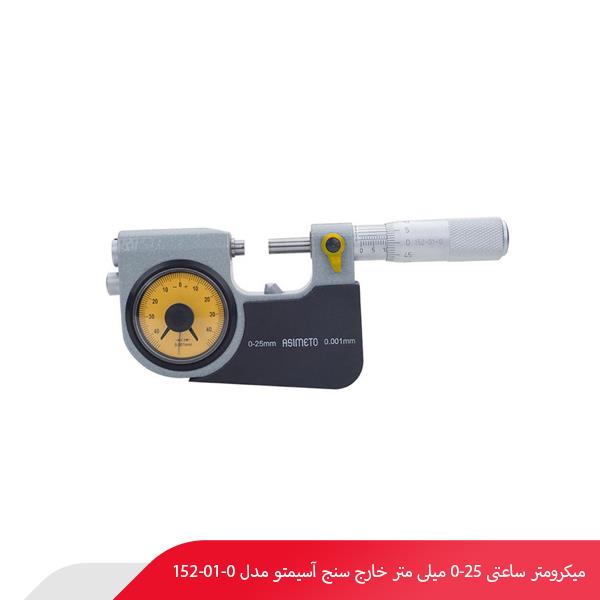 میکرومتر ساعتی 25-0 میلی متر خارج سنج آسیمتو مدل 0-01-152