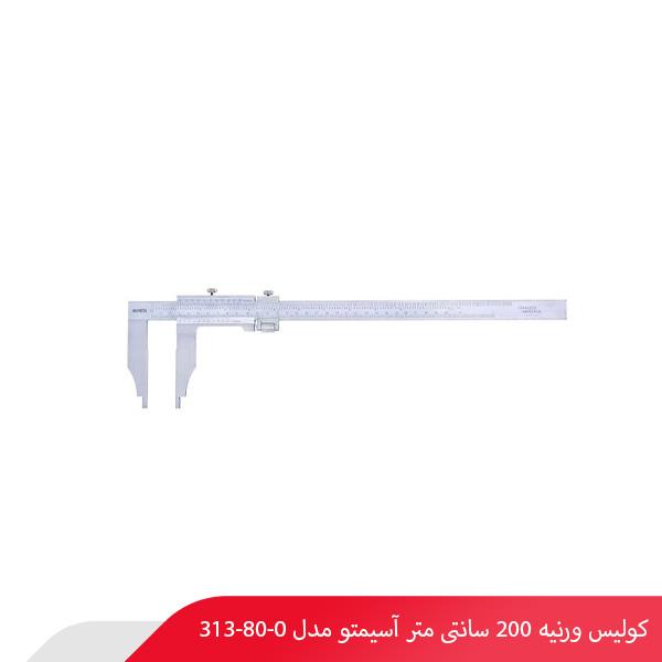 کولیس ورنیه 200 سانتی‌ متر آسیمتو مدل 0-80-313