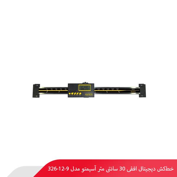 خط‌کش دیجیتال افقی 30 سانتی متر آسیمتو مدل 9-12-326
