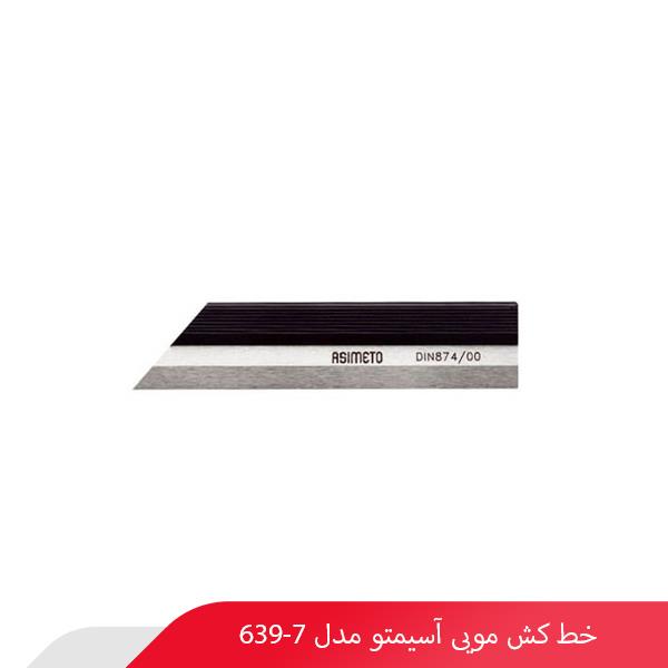 خط‌کش مویی آسیمتو مدل 7-639