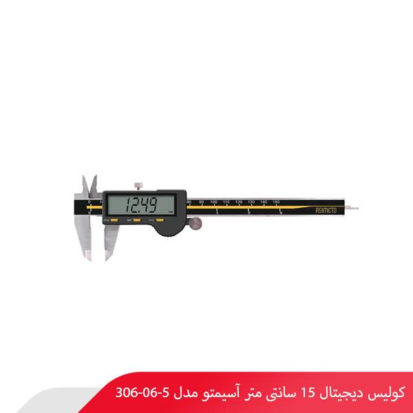 کولیس دیجیتال 15 سانتی‌ متر آسیمتو مدل 5-06-306