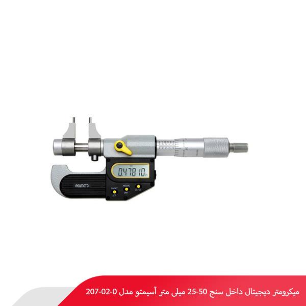 میکرومتر دیجیتال داخل سنج 50-25 میلی‌ متر آسیمتو مدل 0-02-207