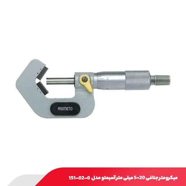 میکرومتر جناغی 20-5 میلی متر آسیمتو مدل 0-02-151