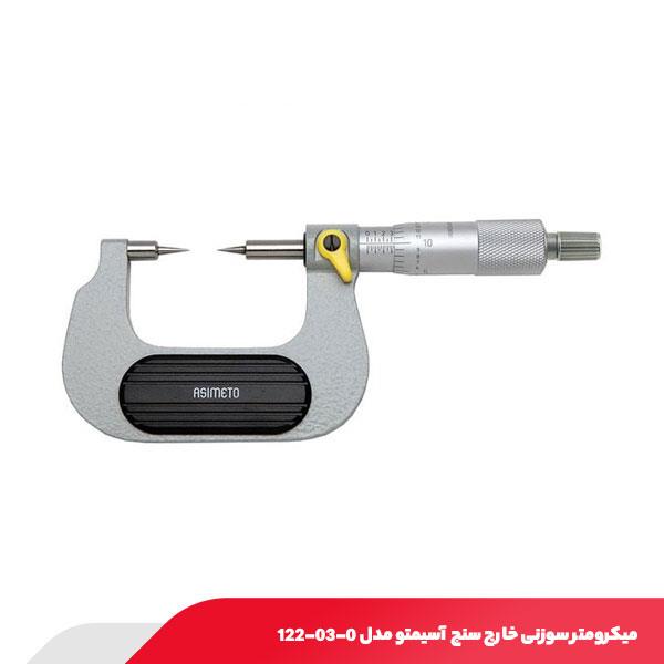 میکرومتر سوزنی خارج سنج 75-50 میلی متر آسیمتو مدل 0-03-122