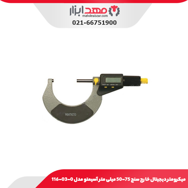 میکرومتر دیجیتال خارج‌ سنج 75-50 میلی‌ متر آسیمتو مدل 0-03-116