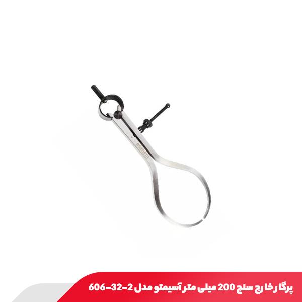 پرگار خارج سنج 200 میلی‌ متر آسیمتو مدل 2-32-606