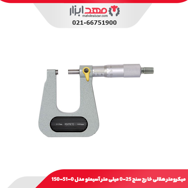 میکرومتر هلالی خارج سنج 25-0 میلی‌ متر آسیمتو مدل 0-51-150