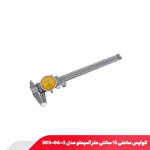 کولیس ساعتی 15 سانتی‌ متر آسیمتو مدل 2-06-303