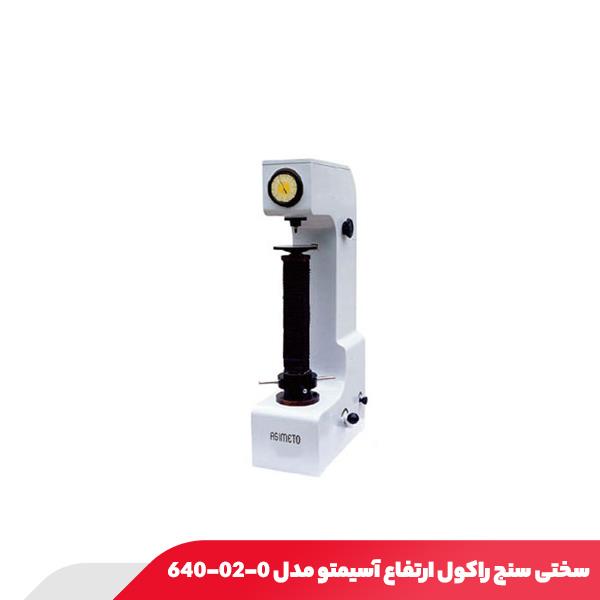 سختی سنج راکول ارتفاع آسیمتو مدل 0-02-640