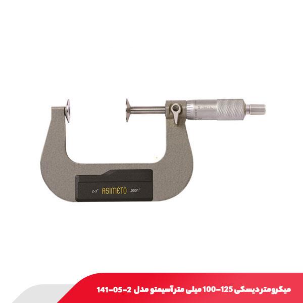 میکرومتر دیسکی 125-100 میلی متر آسیمتو مدل 2-05-141