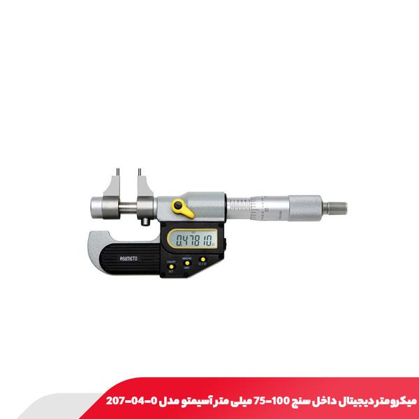 میکرومتر دیجیتال داخل سنج 100-75 میلی متر آسیمتو مدل 0-04-207