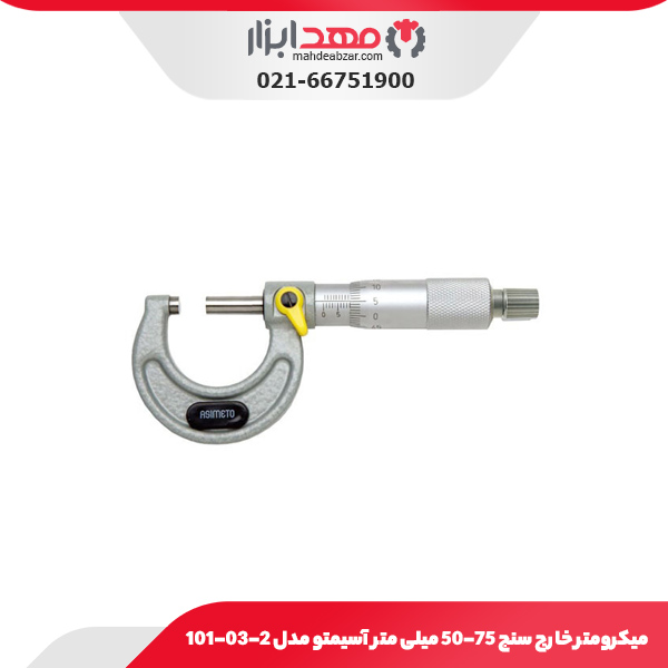 میکرومتر خارج سنج 75-50 میلی متر آسیمتو مدل 2-03-101
