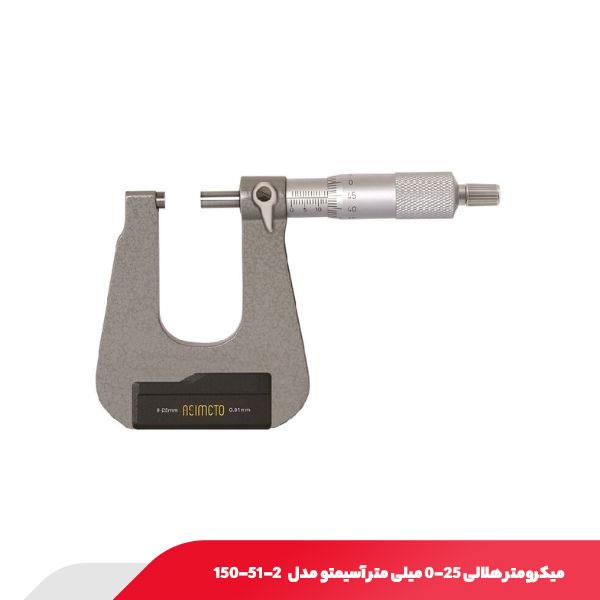 میکرومتر هلالی 25-0 میلی متر آسیمتو مدل 2-51-150