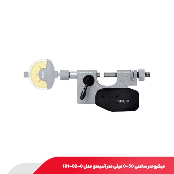 میکرومتر ساعتی 50-0 میلی متر آسیمتو مدل 0-02-181
