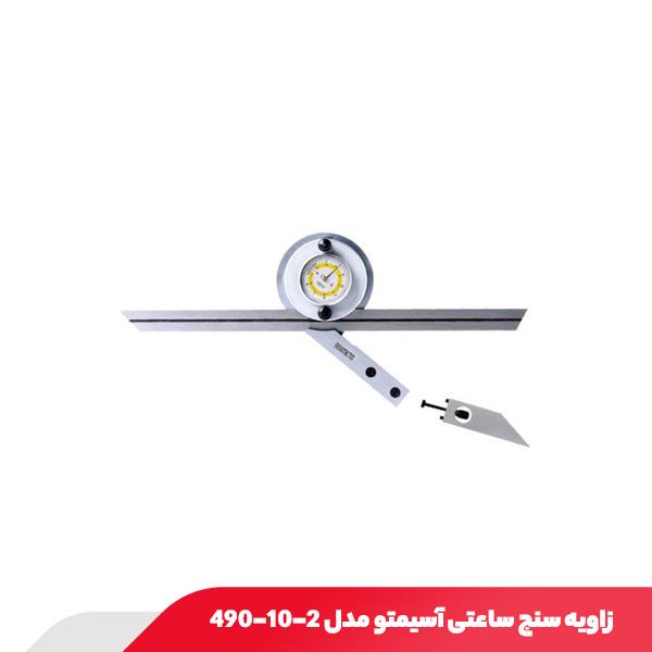 زاویه سنج ساعتی آسیمتو مدل 2-10-490