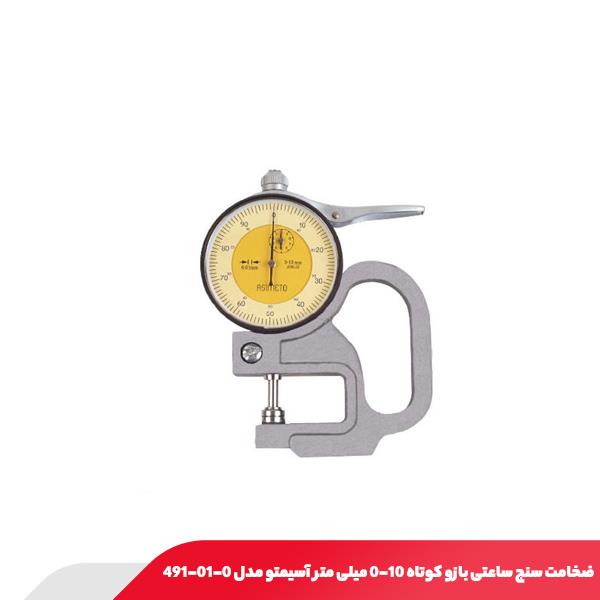 ضخامت سنج ساعتی بازو کوتاه 10-0 میلی‌ متر آسیمتو مدل 0-01-491