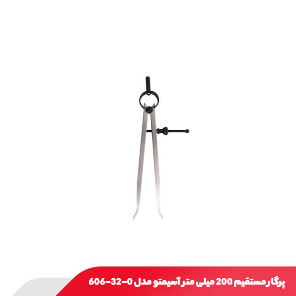 پرگار مستقیم 200 میلی متر آسیمتو مدل 0-32-606