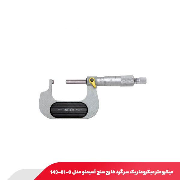 میکرومتر یک سر گرد خارج‌ سنج 25-0 میلی متر آسیمتو مدل 0-01-143