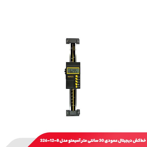 خط‌کش دیجیتال عمودی 30 سانتی متر آسیمتو مدل 8-12-326