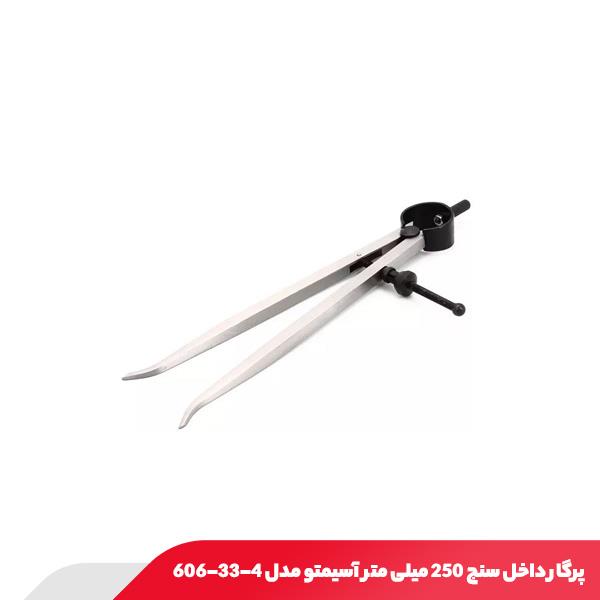 پرگار داخل سنج 250 میلی متر آسیمتو مدل 4-33-606
