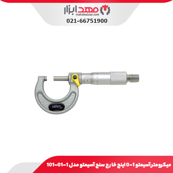 میکرومتر خارج سنج 1-0 اینچ آسیمتو مدل 1-01-101
