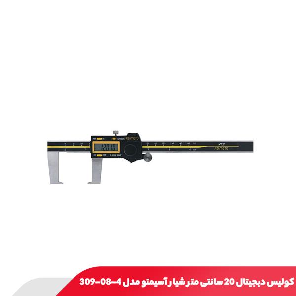 کولیس دیجیتال 20 سانتی‌ متر شیار آسیمتو مدل 4-08-309