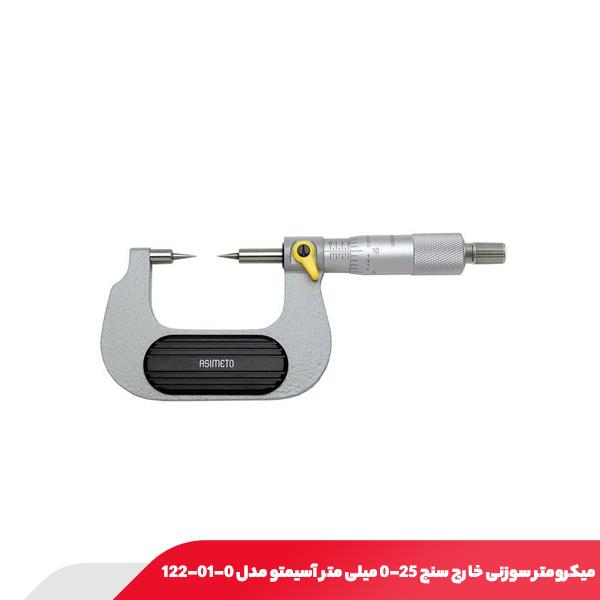 میکرومتر سوزنی خارج سنج 25-0 میلی‌ متر آسیمتو مدل 0-01-122