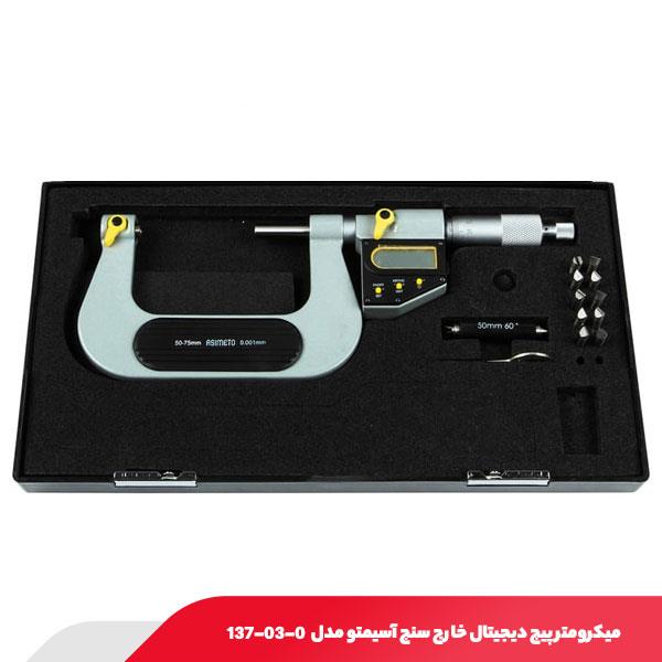 میکرومتر پیچ دیجیتال خارج سنج سر تعویض شو 75-50 میلی متر آسیمتو مدل 0-03-137