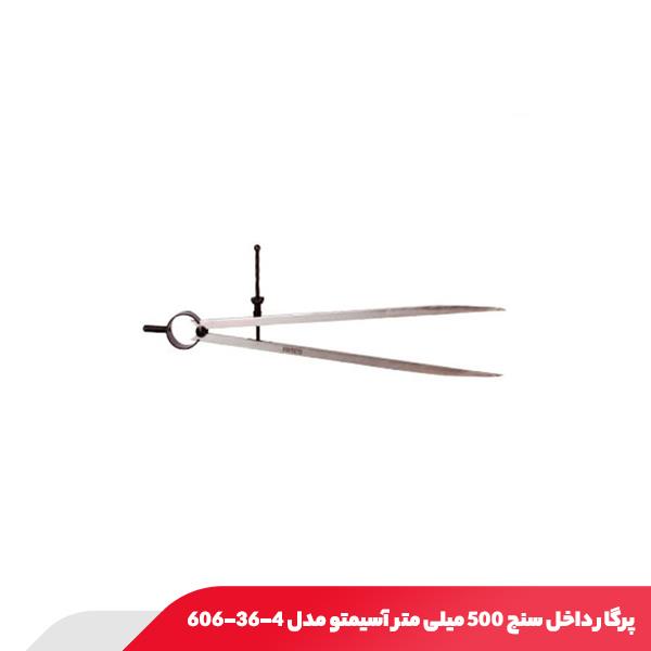 پرگار داخل سنج 500 میلی‌ متر آسیمتو مدل 4-36-606