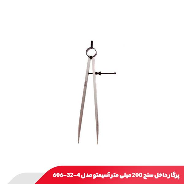پرگار داخل سنج 200 میلی‌ متر آسیمتو مدل 4-32-606