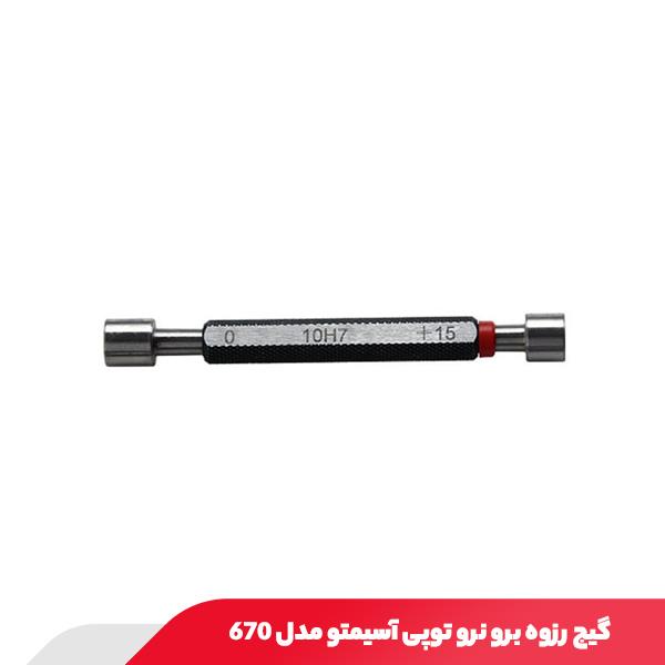 گیج رزوه برو نرو توپی آسیمتو مدل 670