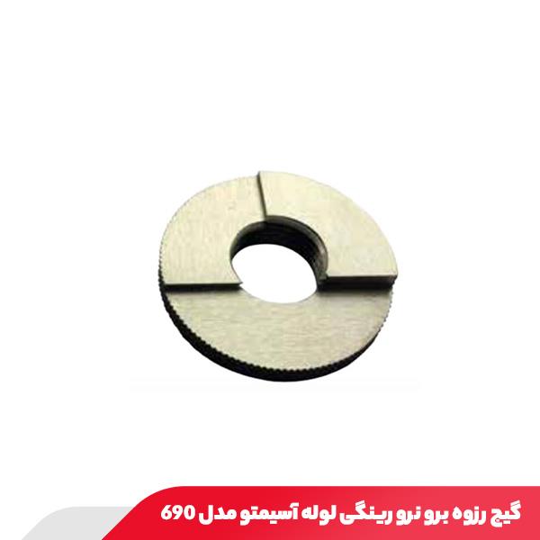 گیج رزوه برو نرو رینگی لوله آسیمتو مدل 690