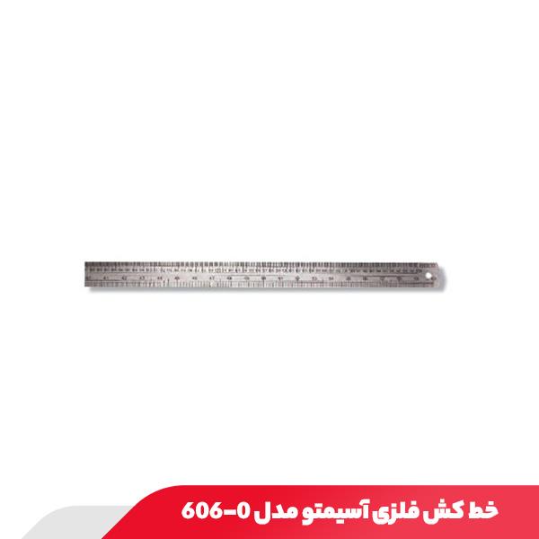 خط کش فلزی آسیمتو مدل 0-606