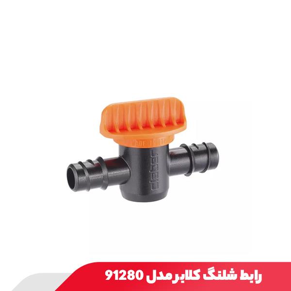 رابط شلنگ کلابر مدل 91280